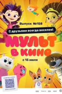 Мульт в кино. Выпуск №158. С друзьями всегда веселее! (2023)